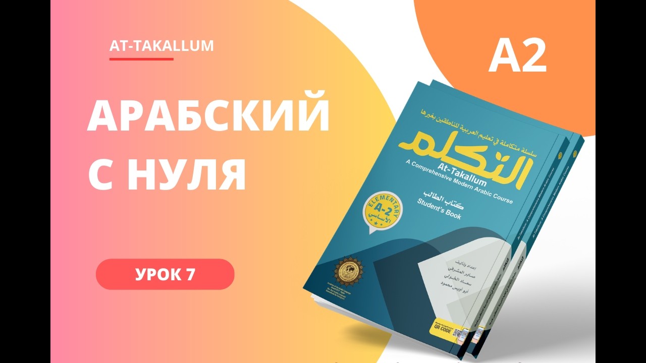 Арабский с нуля для начинающих | Урок 7 | Настоящее время глагола (ед. число) и вопросительные слова