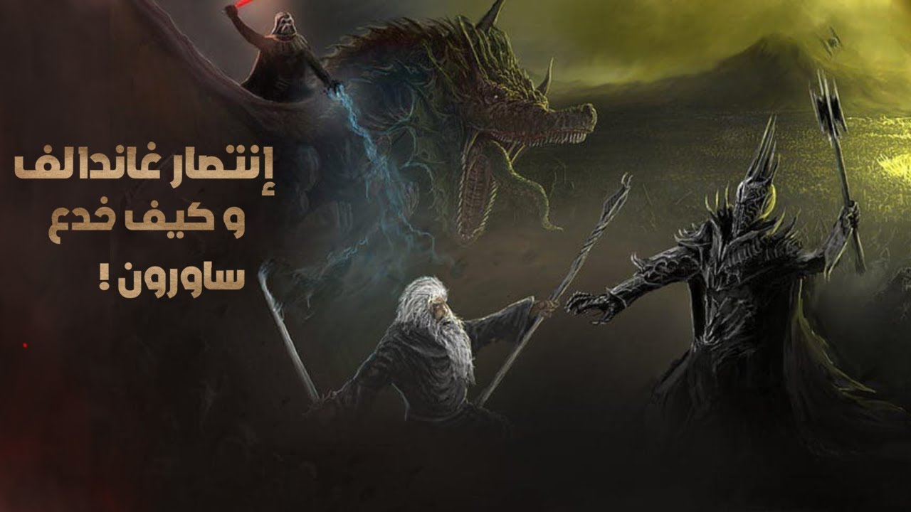 قصة انتصار جاندالف وكيف خدع ساورون   تفاصيل مدهشة!