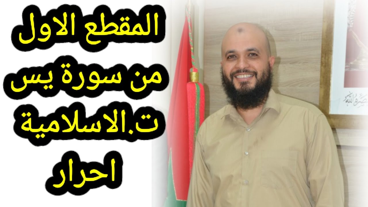المقطع الأول من سورة يس| ت.الاسلامية 2باك أحرار| د.أحمد نادي
