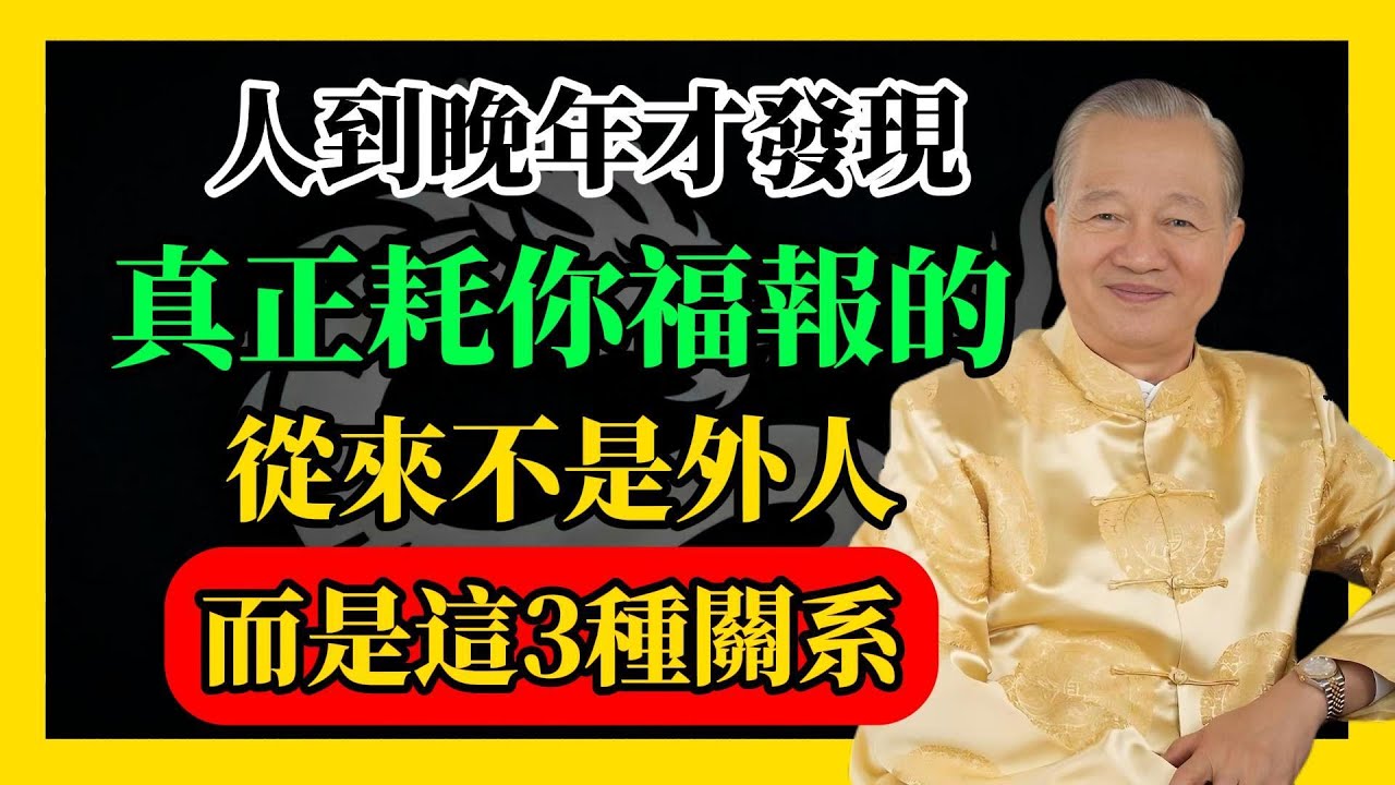 人到晚年才發現：真正耗你福報的，從來不是外人，而是這3種關系#易經#因果#運氣#曾仕強 #國學智慧 #哲理 #傳統文化 #教育 #國學 #智慧人生 #國學文化 #曾仕强经典语录#人生感悟 #正能量