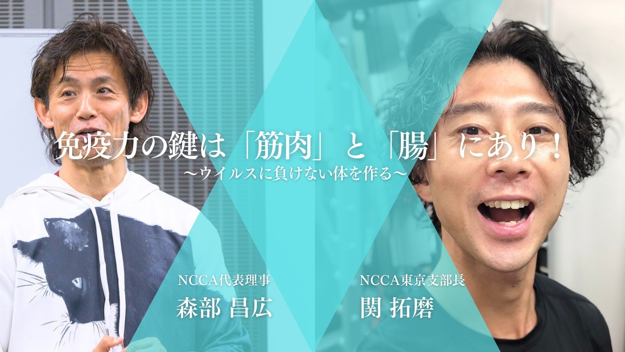 【#5】免疫力の鍵は「筋肉」と「腸」にあり！ウイルスに負けない体を作る【全日本コンディショニングコーチ協会/NCCA】