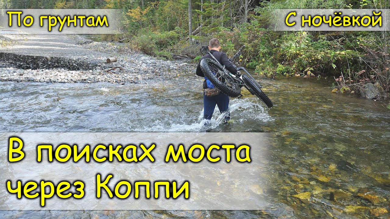 2020. Сихотэ-Алинь. В поисках моста через Коппи. На велосипеде.