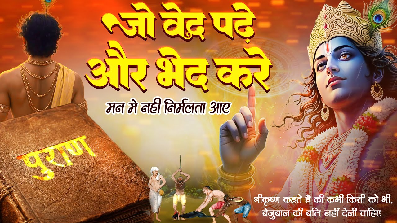 जो वेद पढ़े और भेद करे मन में नहीं निर्मलता आए | Jo Ved Padhe Aur Bhed Kare | कृष्ण जी के अद्भुत भजन
