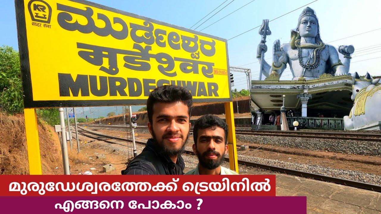 കേരളത്തിൽ നിന്ന് മുരുഡേശ്വരത്ത് ട്രെയിനിൽ എങ്ങനെ എത്തിച്ചേരാം | Murdeshwar Temple | Beach