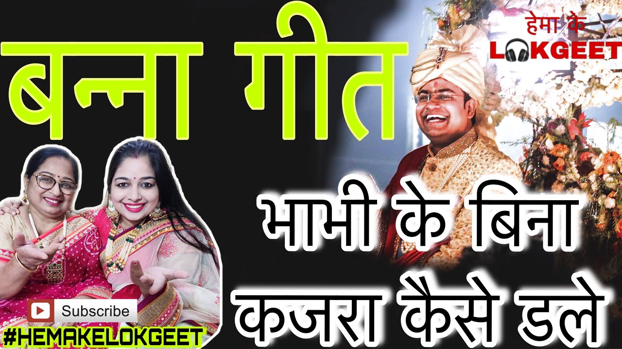 Shadi banna geet| भाभी के बिना कजरा कैसे डले।Bhabhi ke bina kajra kaise dale by hemakelokgeet