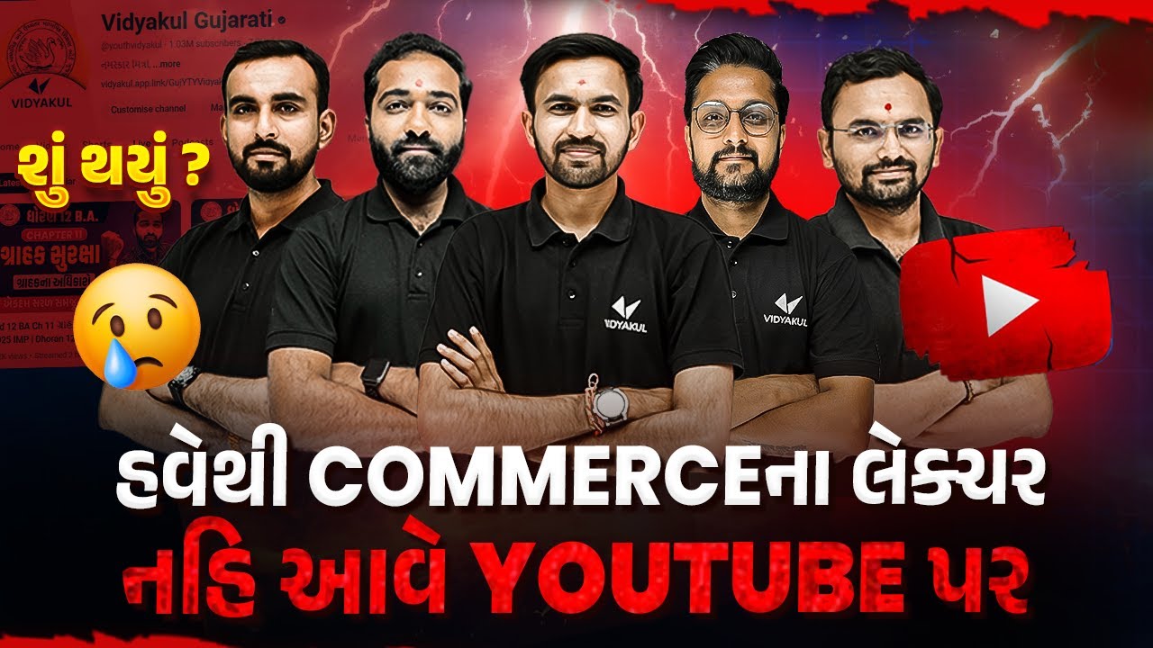 Sad News for Students | હવેથી YOUTUBE પર COMMERCE ના લેક્ચર નહીં આવે