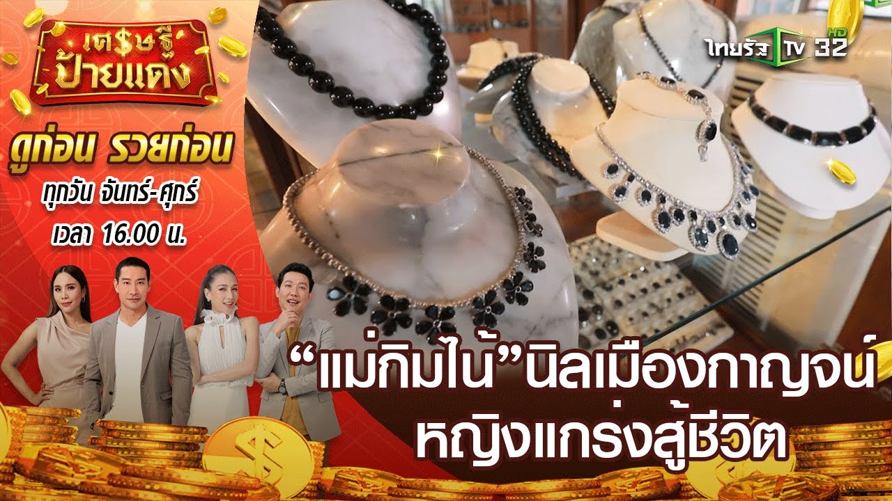 “นิลเมืองกาญจน์ แม่กิมไน้ อนันตพล พลอยกาญจน์” หญิงแกร่งสู้ชีวิต l เศรษฐีป้ายแดง | ThairathTV