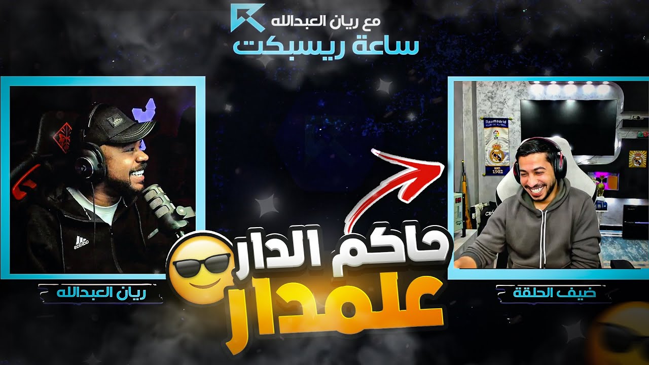حاكم الدار الساطي علمدار بنفسه (يويو) ! 😲🔥 | ساعة ريسبكت