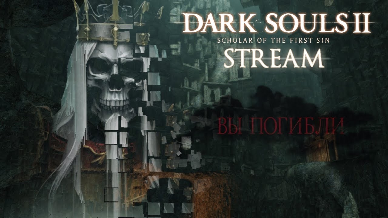 Прохождение Dark Souls 2
