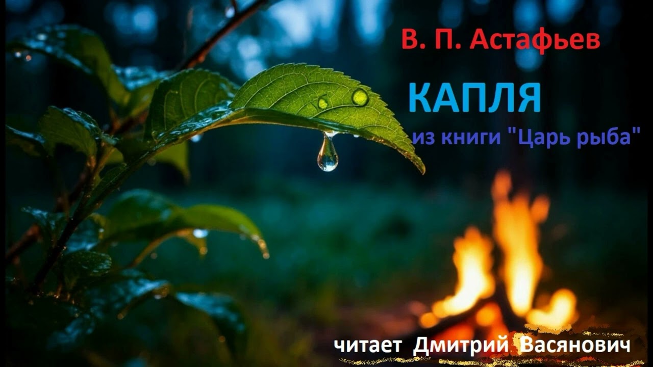 В. П. Астафьев. Капля (из повести 