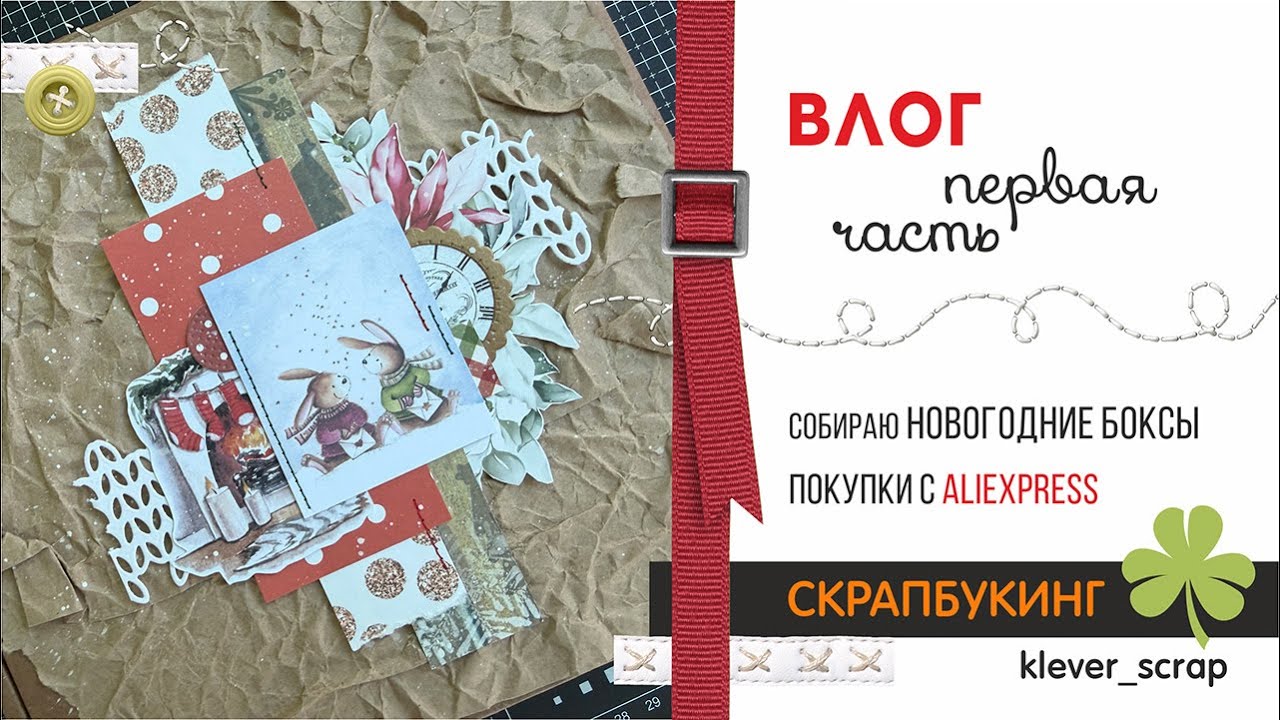 Скрапбукинг: новогодние БОКСЫ, покупки с АЛИ, миник с календарем