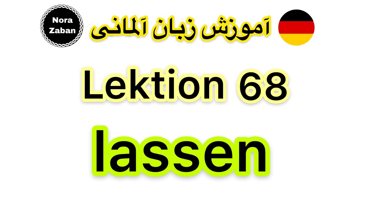 قواعد زبان آلمانی- درس 68- فعل lassen