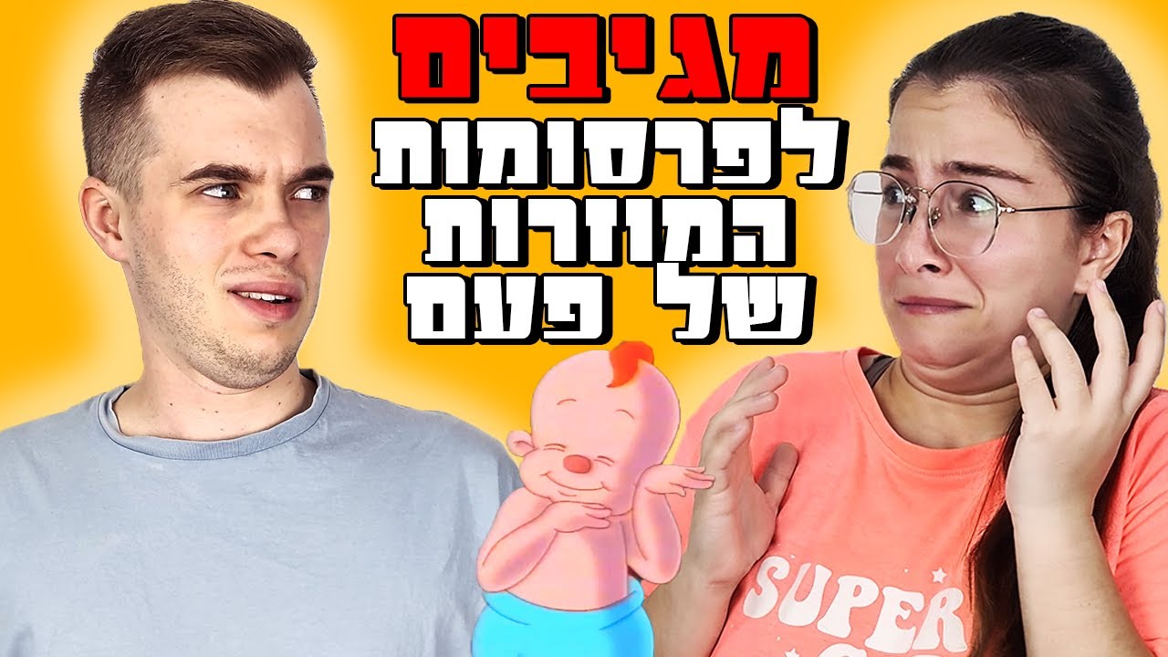 מגיבים לפרסומות של פעם *הכי הזוי שתראו*