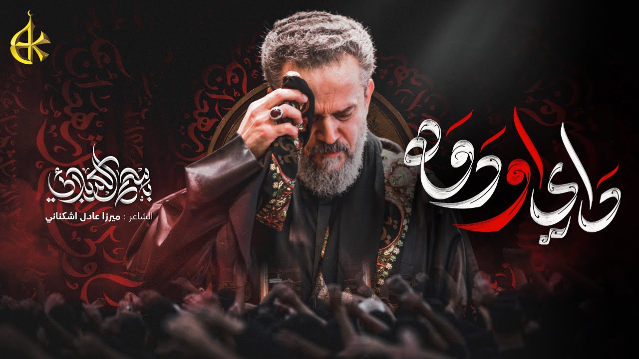 داي او دوه | الحاج باسم الكربلائي