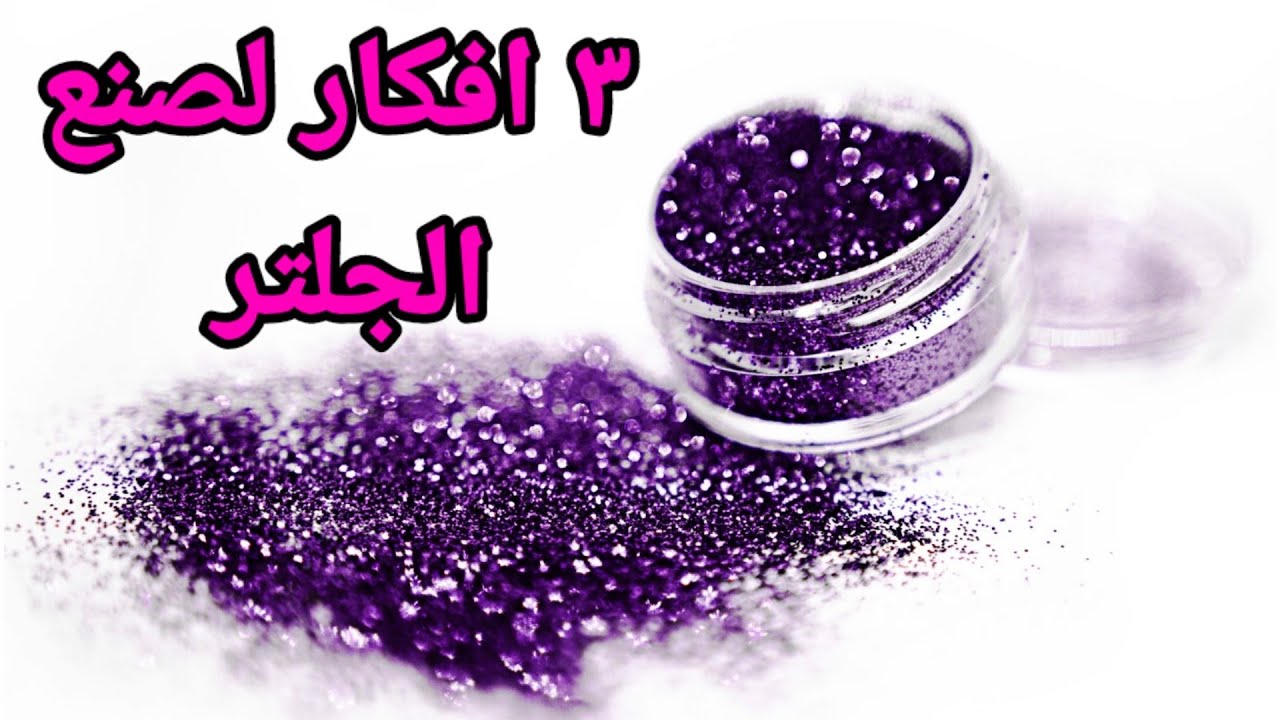 ٣ افكار لصنع الجلتر في المنزل