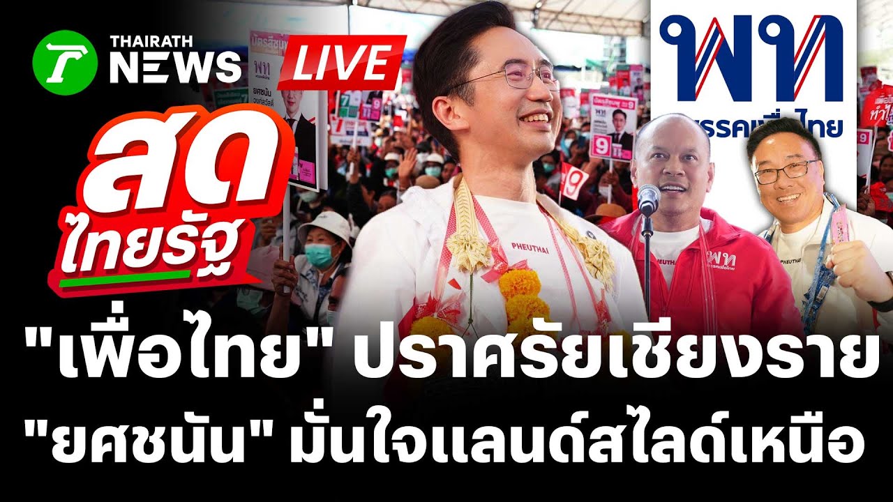 🔴LIVE: พรรคเพื่อไทย ยกทัพปราศรัยใหญ่ จ.เชียงราย | 30 ม.ค. 69 | สดไทยรัฐ