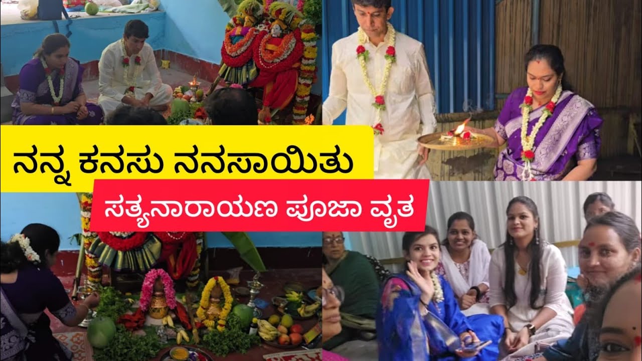 ನನ್ನ ಬಹುದೊಡ್ಡ ಕನಸು ನನಸಾಯಿತು🤩 ಸತ್ಯನಾರಾಯಣ ಸ್ವಾಮಿ ಪ್ರಸಾದ kannada vlog 