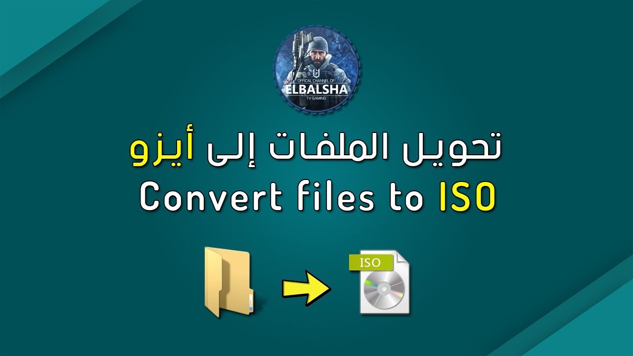 كيفية تحويل أي ملف إلى صيغة ISO بسهولة