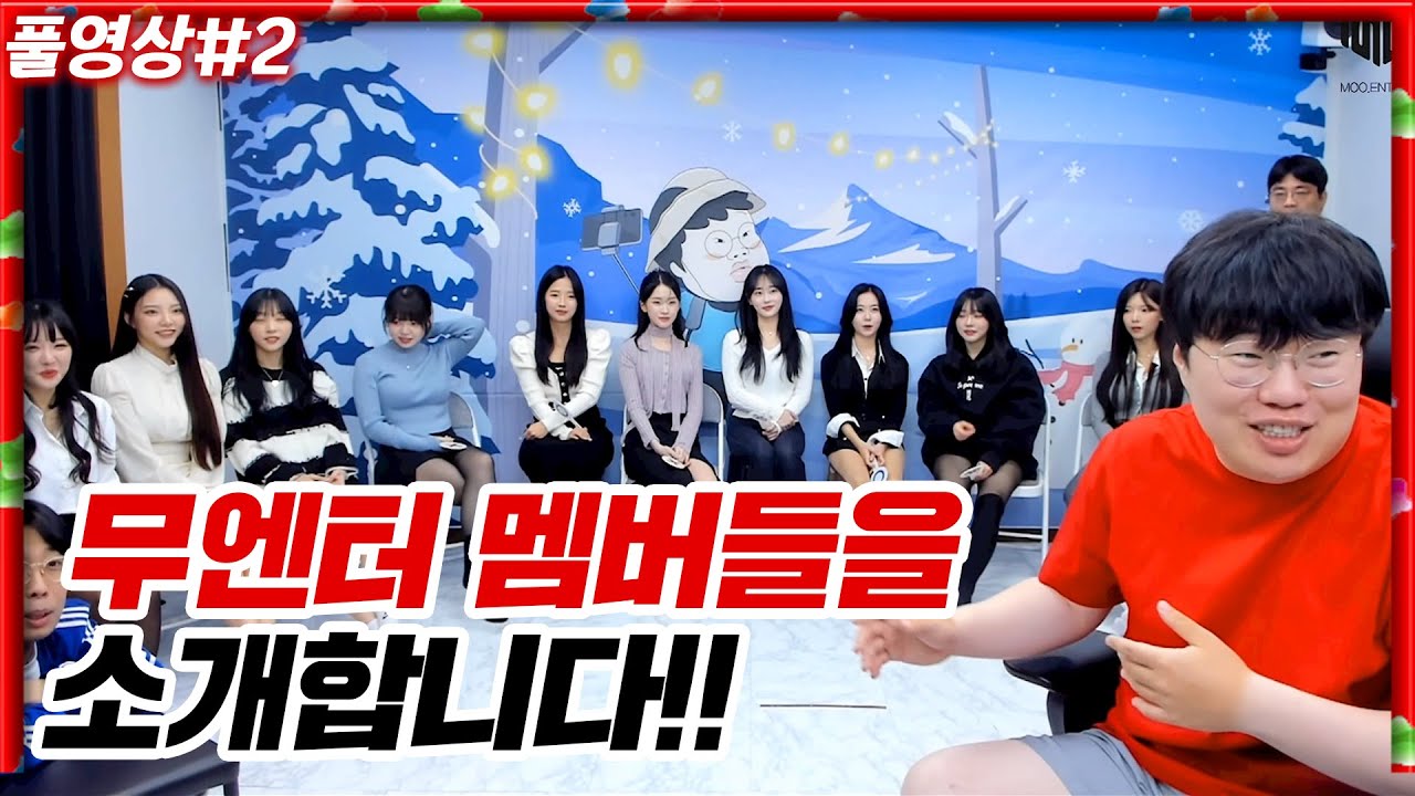 무엔터 멤버들을 정식으로 소개하겠습니다!! [23.11.21 #2]