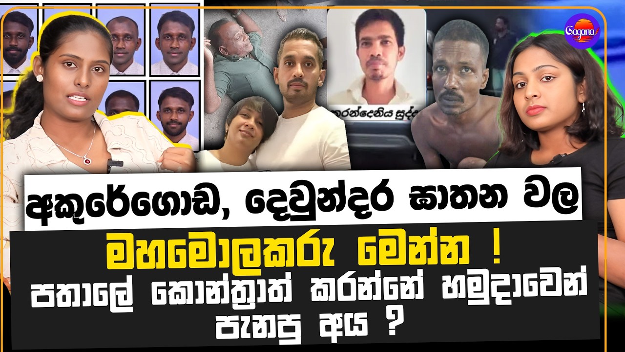 අකුරේගොඩ, දෙවුන්දර ඝාතන වල මහමොලකරු මෙන්න ! | පතාලේ කොන්ත්‍රාත් කරන්නේ හමුදාවෙන් පැනපු අය ?