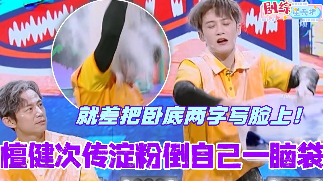 檀健次传淀粉倒自己一脑袋？大哥你就差把“卧底”两字写脸上啦！#檀健次 #你好星期六 #综艺 #娱乐 #cdrama #搞笑 #王鹤棣 #秦霄贤 #0713