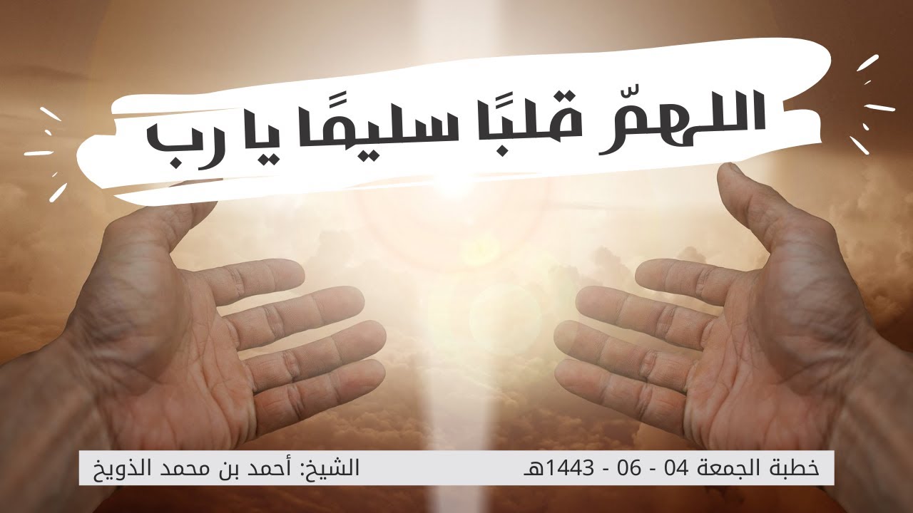 خطبة الجمعة || اللهم قلبا سليما || الشيخ: أحمد بن محمد الذويخ