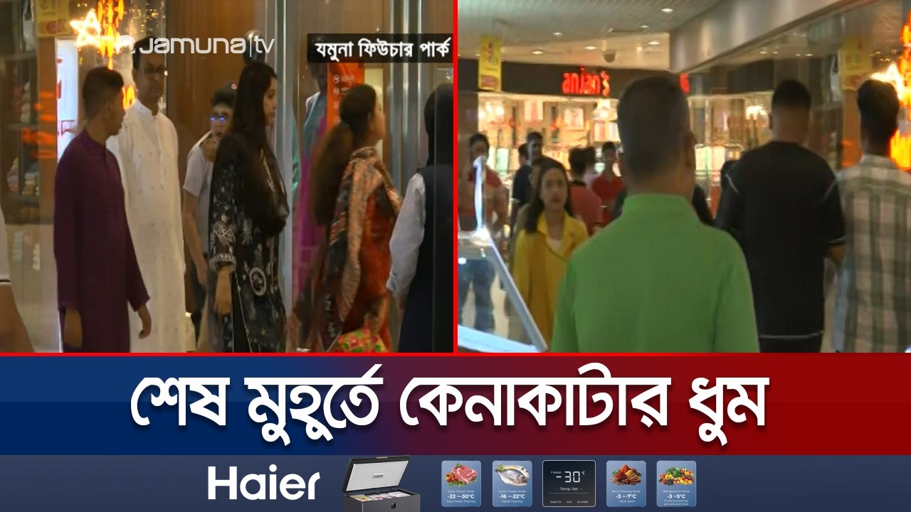 চাঁদ রাতে যমুনা ফিউচার পার্কে জমজমাট শেষ মুর্হূতের কেনাকাটা | JFP | Chaad Rat Shopping | Jamuna TV