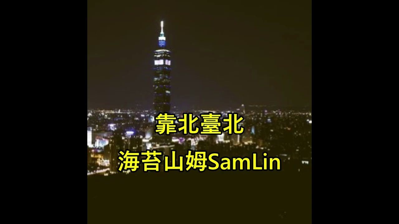 海苔山姆 Sam Lin - ''靠北臺北'' Official Lyrics Demo (prod. by Taigen x Ayoley)