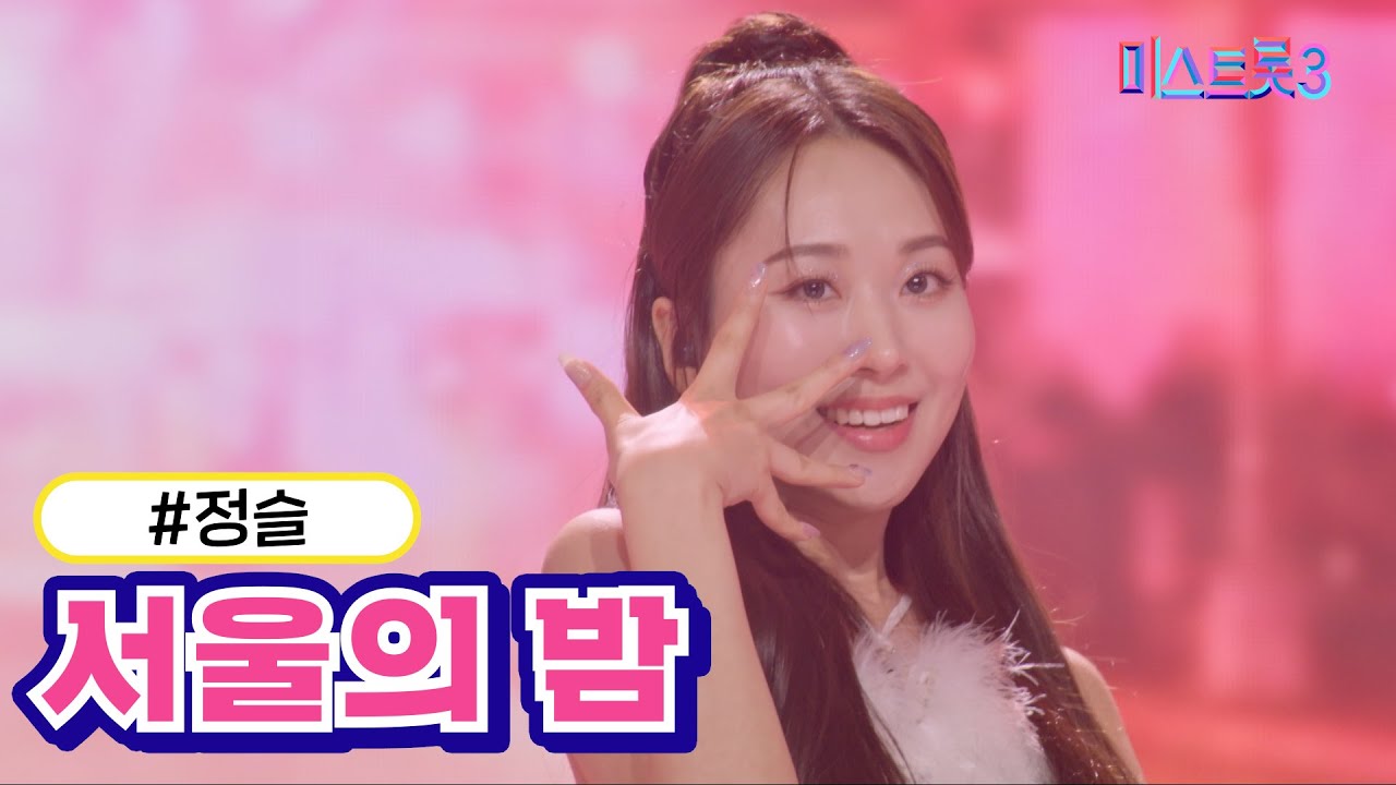 [클린버전] 정슬 - 서울의 밤 ❤미스트롯3❤ TV CHOSUN 240222 방송
