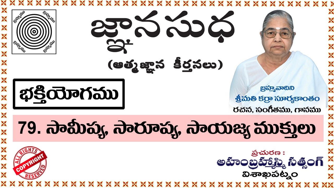 79-సామీప్య, సారూప్య, సాయుజ్య ముక్తులు||Samipya, Sarupya, SayujyaMuktulu||జ్ఞానసుధ ఆత్మజ్ఞాన కీర్తనలు