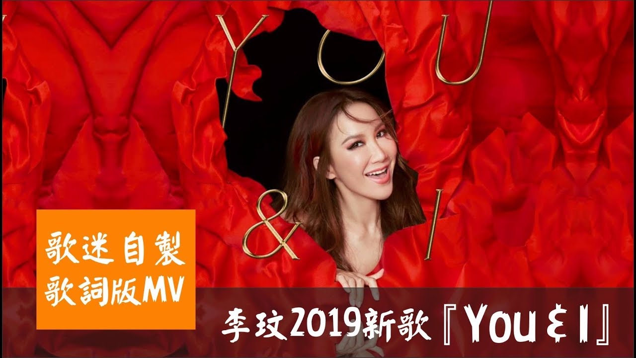 李玟CoCo Lee 2019新歌『You & I』歌迷自製MV