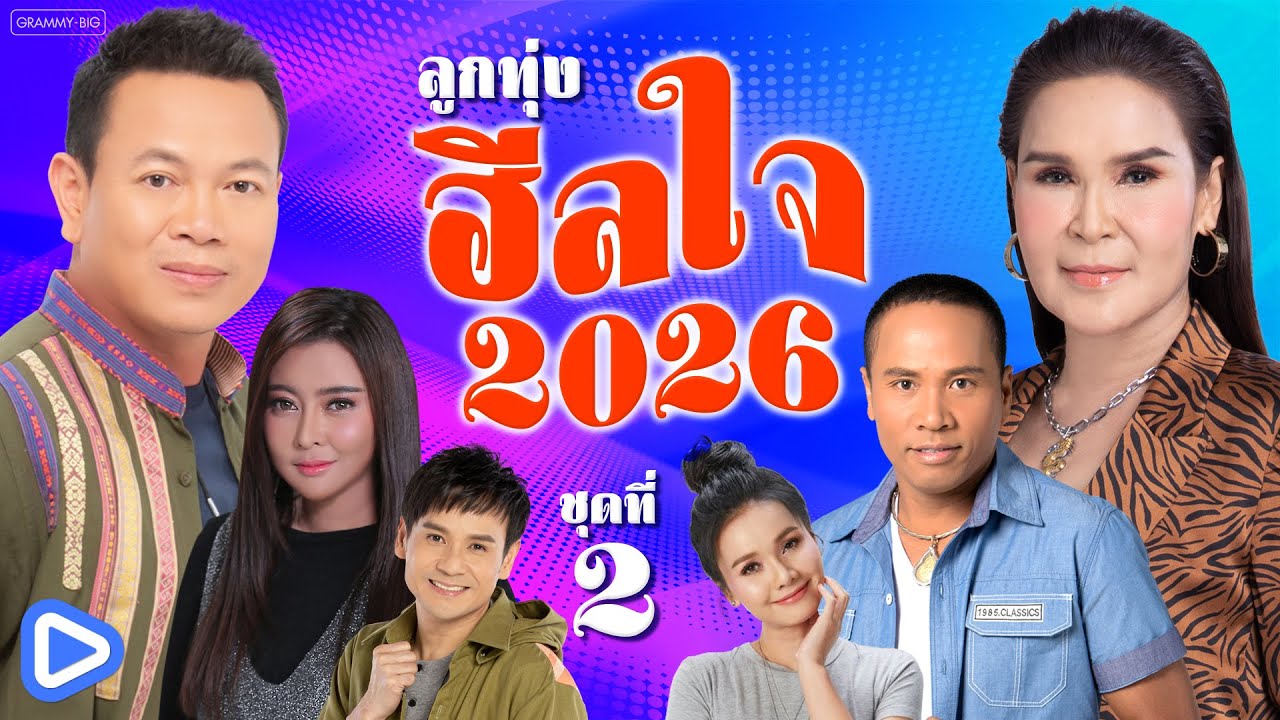 รวมเพลงฮิต ลูกทุ่งฮีลใจ 2026 ชุดที่ 2 l ไม่มีข้อแม้ตั้งแต่เริ่มต้น, เจ้าชายของชีวิต [Longplay]