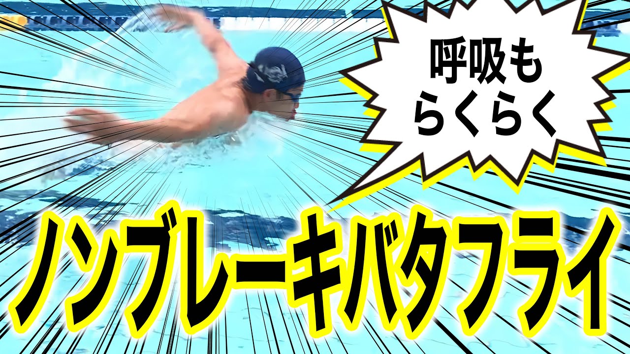 ノンブレーキバタフライで呼吸も楽になる4つのポイント #1367