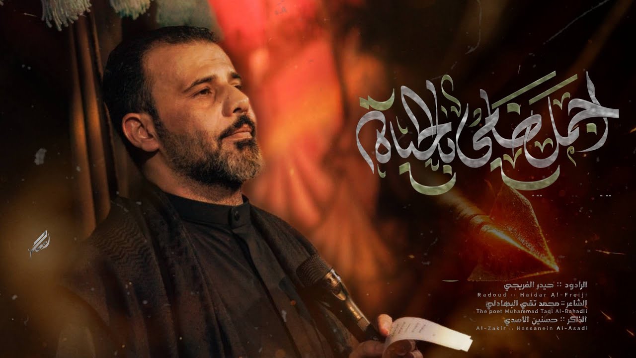 ملا حيدر الفريجي || اجمل ضامي بالحياة || مجالس عزاء موكب جروح الغائب 1447 هـ