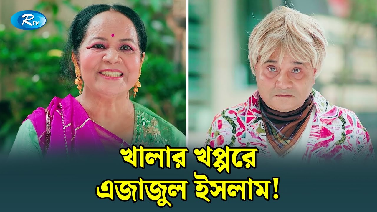 খালার খপ্পরে এজাজুল ইসলাম! | Manage Master | Rtv Drama Funny Clips