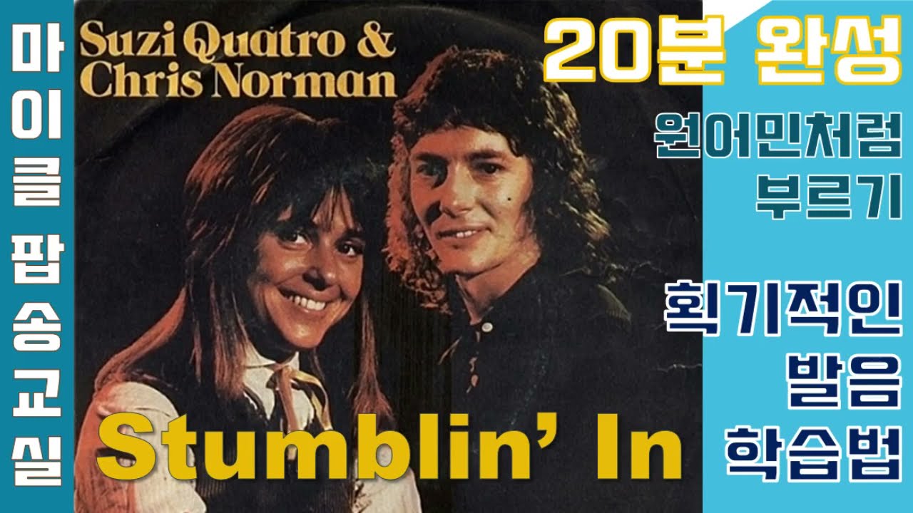 Stumblin' in - Chris Norman & Suzi Quatro #스텀블린인 #가사해석 #번역 #한글발음 #팝송배우기 #스모키 #스모키노래모음 [마이클팝송교실]