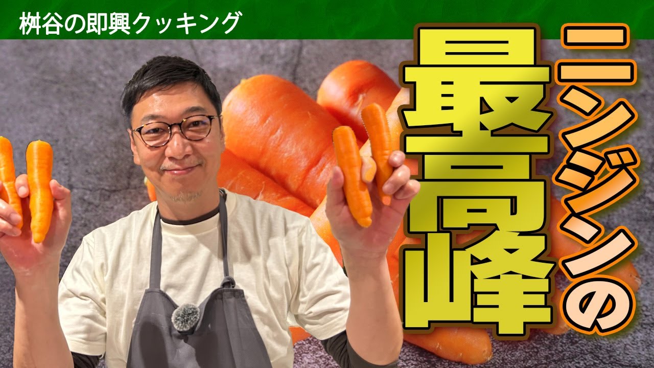 【３０分で３品！ニンジン激うまレシピ】桝谷にニンジン渡したらアドリブで驚きの豪華フルコースを調理！しかも超簡単♪【プロのスゴ技炸裂】Full course of Japanese carrot
