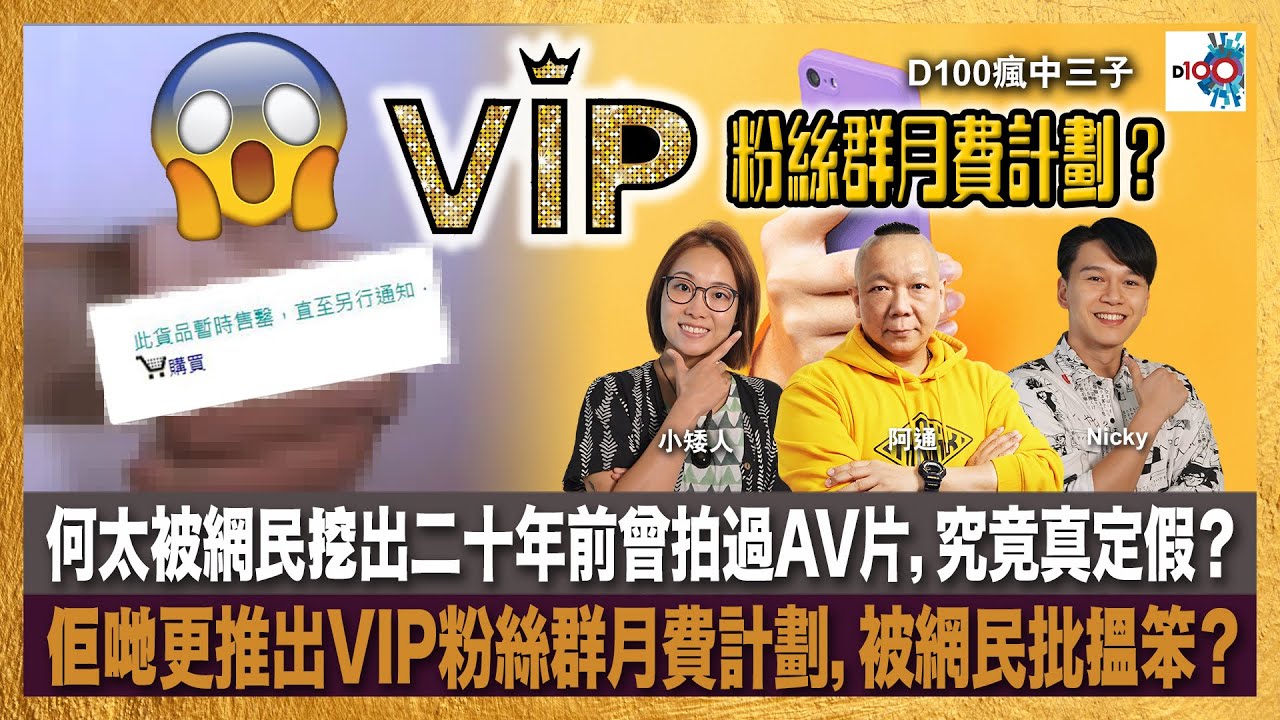 何太被網民挖出二十年前曾拍過AV片，究竟真定假？佢哋更推出VIP粉絲群月費計劃，被網民批搵笨？｜瘋中三子｜阿通、Nicky、小矮人