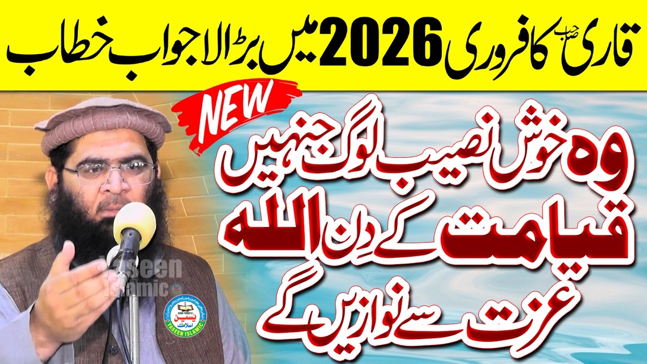 Qyamat Ke Din Khushnaseeb Log Kon? By Molana Qari Abdul Razzaq Tahir Sahib || 13 feb 2026  jumah