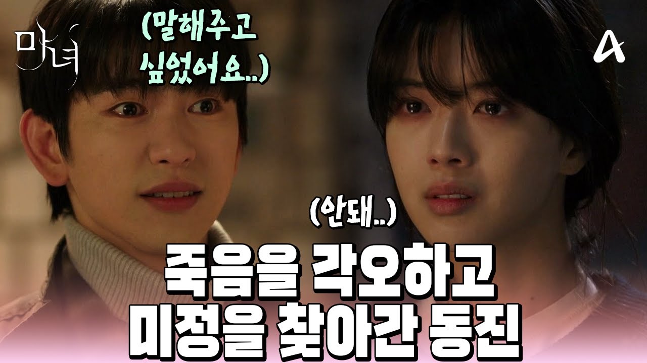 [#마녀] 🔥결말을 알아도 간다🔥 죽음을 각오하고 노정의를 찾아간 박진영, 그리고 그녀에게 전하는 그의 진심😭💦ㅣ마녀 8회
