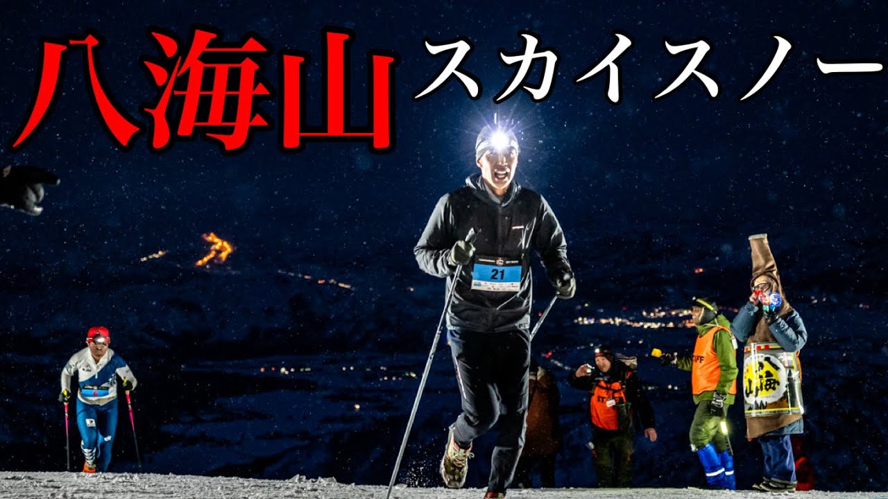 【レース記】八海山スカイスノー2025 直登ナイター開催 HAKKAISAN SKY SNOW2025