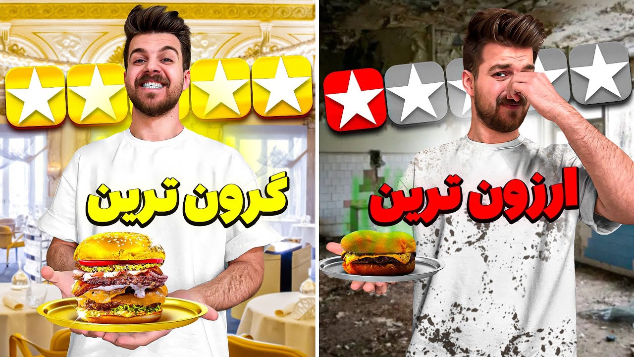 ارزون ترین تا گرون ترین برگر تهران رو پیدا کردیم🍔🍟