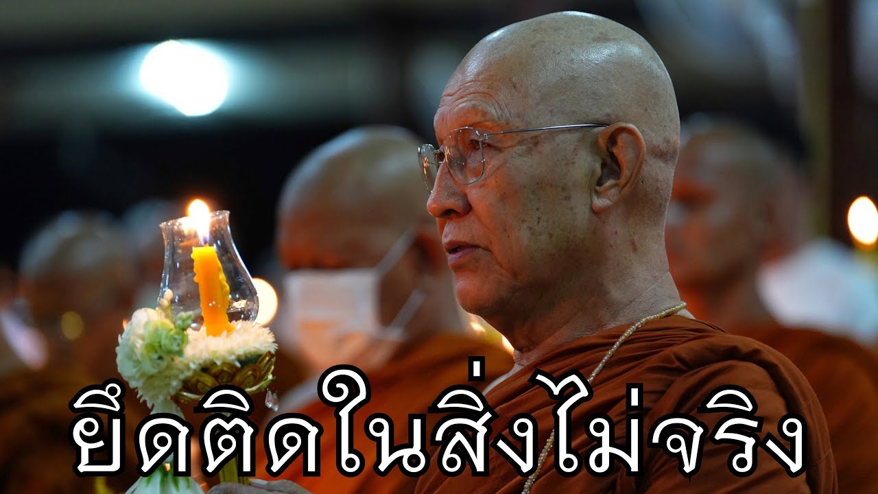พระอาจารย์สุธรรม สุธัมโม | ยึดติดในสิ่งไม่จริง วัดป่าบ้านตาด วันที่ ๓ มิถุนายน พ.ศ. ๒๕๖๖