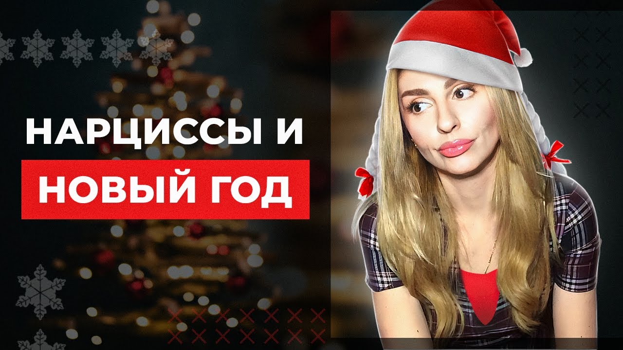🔺Нарциссы и Новый год🔻