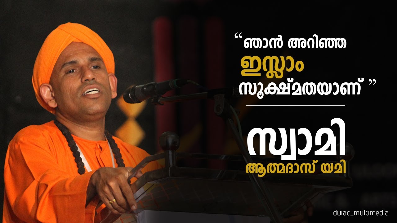 സ്വാമി കണ്ട ഇസ്ലാം  |Athmadas Yami| ആത്മദാസ് യമി |