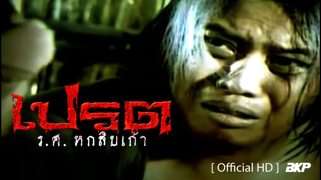 เปรต ร.ศ. หกสิบเก้า JINN RATTANAKOSIN 69 เต็มเรื่อง Sub eng