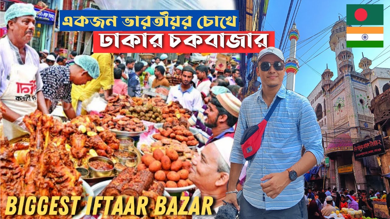 ভারত থেকে এসে গেলাম বাংলাদেশের বৃহত্তম ইফতার বাজারে🇧🇩🇮🇳 Bangladesh | Chawkbazar Iftar Market | Dhaka
