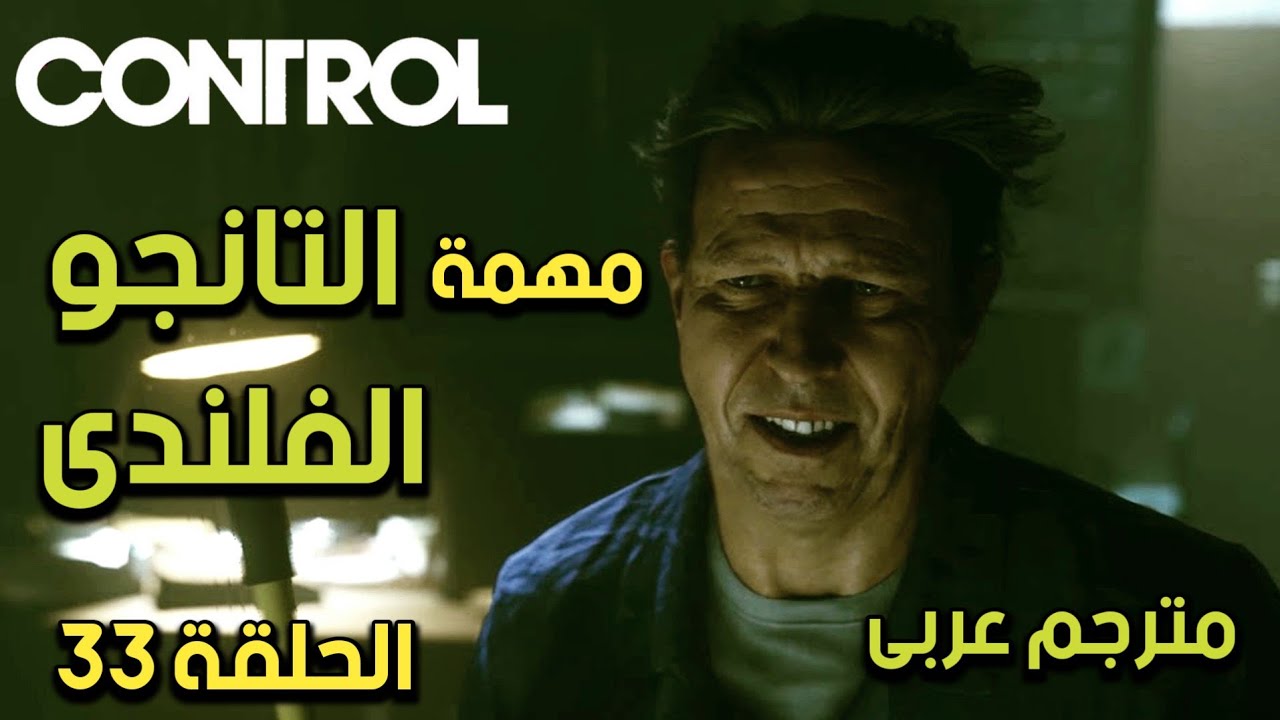 مترجم عربى | مهمة التانجو الفلندى - تختيم لعبة كنترول الحلقة 33 | CONTROL Walkthrough