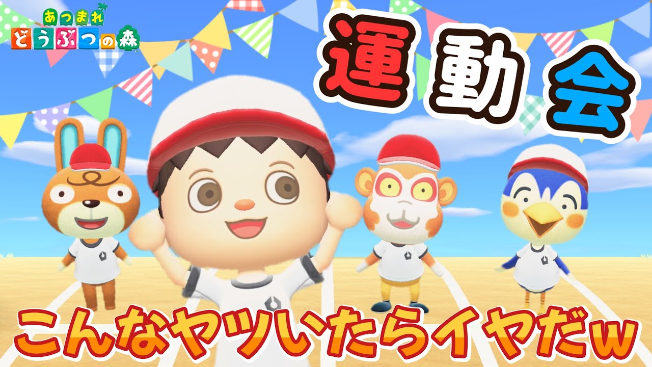 【あつ森アニメ】優勝できません…運動会にこんな変なヤツいたらイヤだ！【あつまれどうぶつの森】