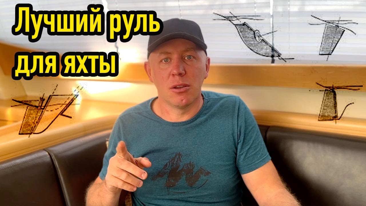 Какой руль для яхты лучше?
